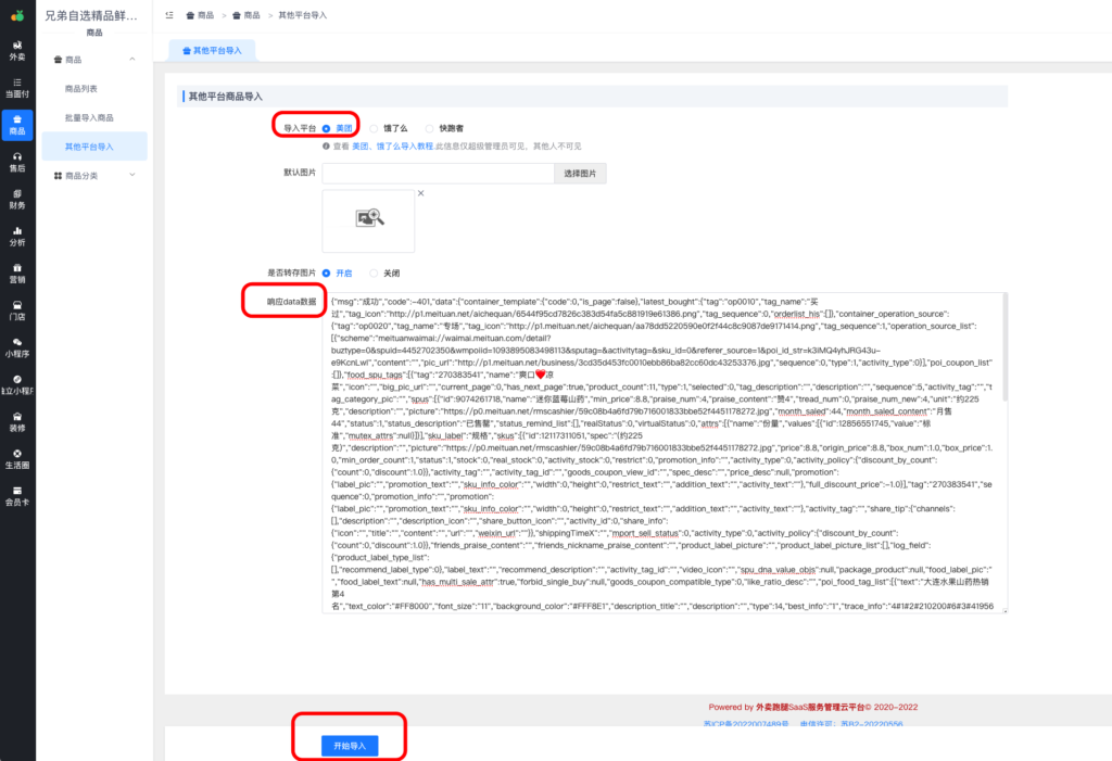 图片[7]|如何采集美团商户商品/一键导入|校米粒外卖跑腿系统offer门户｜专注打造外卖跑腿软件系统的深度开发