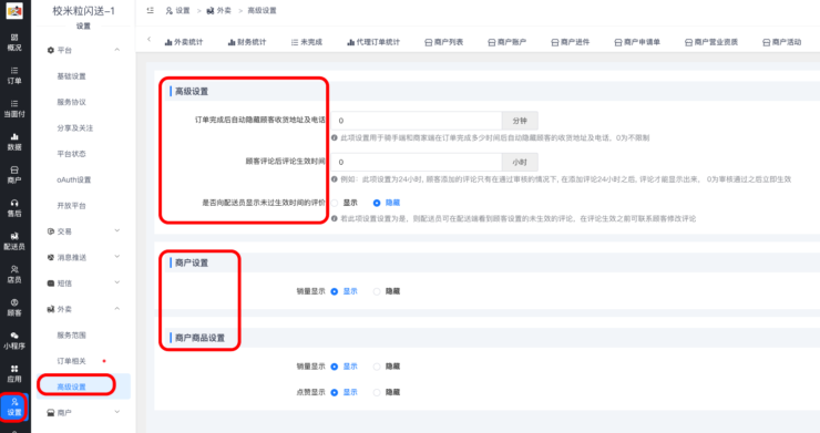 高级设置详解|校米粒外卖跑腿系统offer门户｜专注打造外卖跑腿软件系统的深度开发
