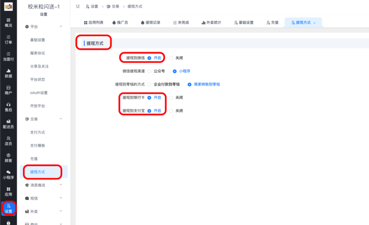 提现方式详解|校米粒外卖跑腿系统offer门户｜专注打造外卖跑腿软件系统的深度开发