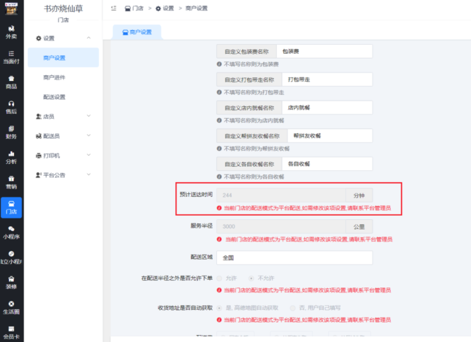 门店无法修改预计送达时间的解决方法|校米粒外卖跑腿系统offer门户｜专注打造外卖跑腿软件系统的深度开发