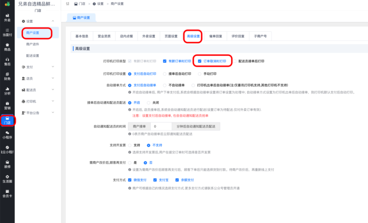“订单取消时”打印小票设置教程|校米粒外卖跑腿系统offer门户｜专注打造外卖跑腿软件系统的深度开发
