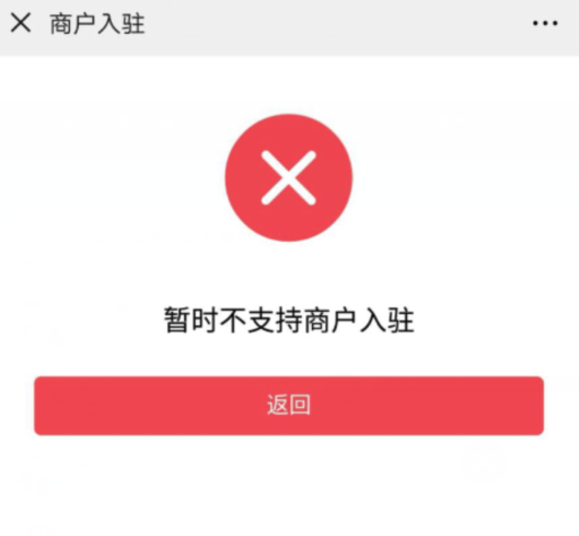 提示“暂时不支持商户入驻”解决办法|校米粒外卖跑腿系统offer门户｜专注打造外卖跑腿软件系统的深度开发