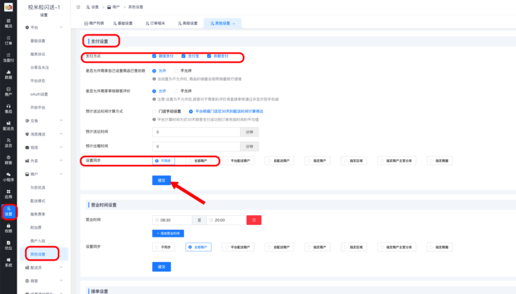 批量开启商户“支付方式”教程|校米粒外卖跑腿系统offer门户｜专注打造外卖跑腿软件系统的深度开发