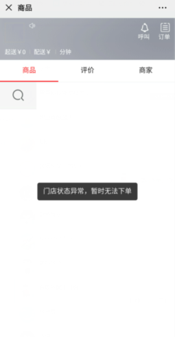 “门店状态异常，暂时无法下单”的解决办法|校米粒外卖跑腿系统offer门户｜专注打造外卖跑腿软件系统的深度开发