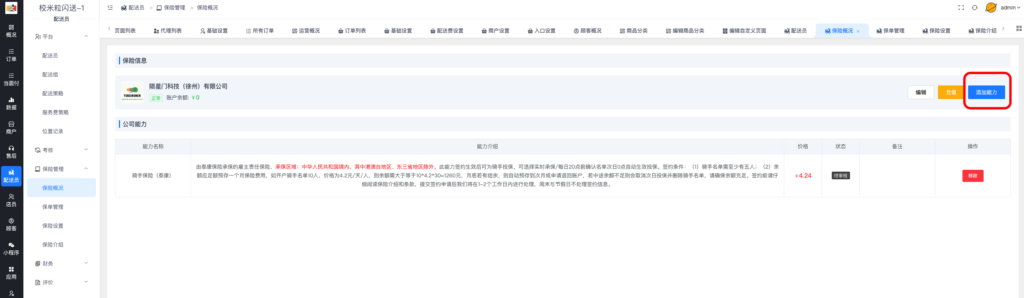 图片[4]|骑手保险功能详解|校米粒外卖跑腿系统offer门户｜专注打造外卖跑腿软件系统的深度开发