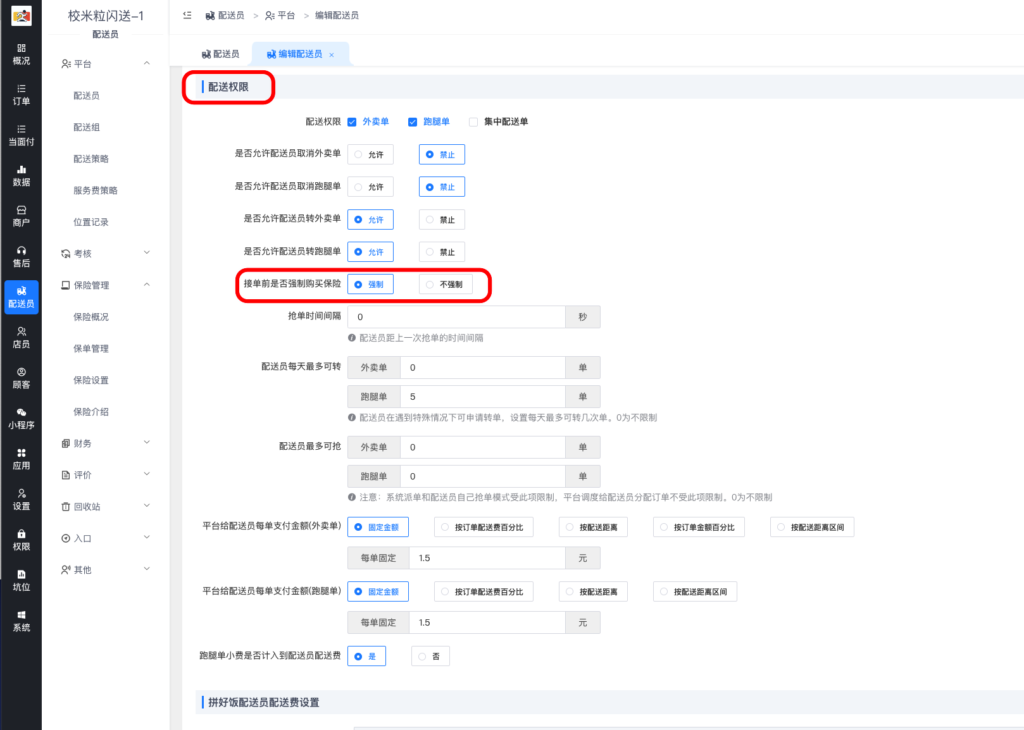 图片[4]|骑手保险功能-保险设置/配送员投保|校米粒外卖跑腿系统offer门户｜专注打造外卖跑腿软件系统的深度开发