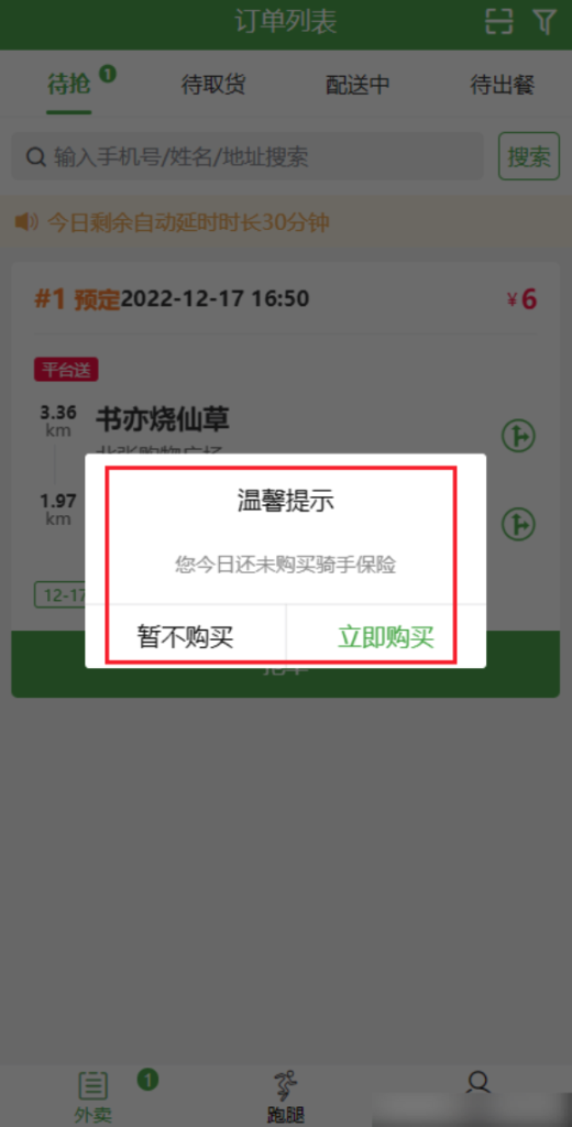 图片[9]|骑手保险功能-保险设置/配送员投保|校米粒外卖跑腿系统offer门户｜专注打造外卖跑腿软件系统的深度开发