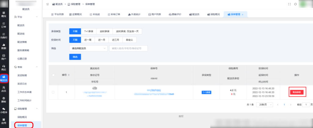 图片[2]|骑手保险功能-保单管理|校米粒外卖跑腿系统offer门户｜专注打造外卖跑腿软件系统的深度开发