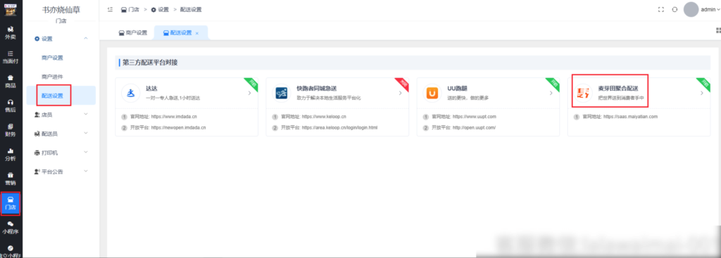 图片[2]|聚合配送插件-麦芽田聚合配送对接|校米粒外卖跑腿系统offer门户｜专注打造外卖跑腿软件系统的深度开发