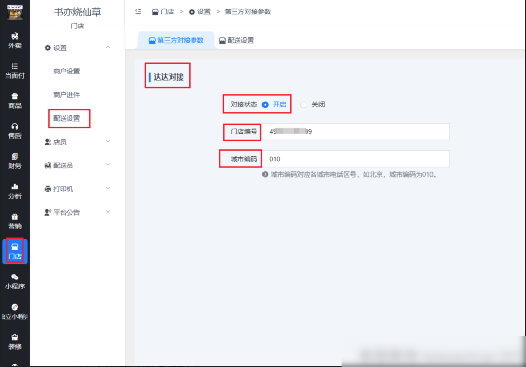 图片[12]|聚合配送插件-达达配送对接插件配置教程|校米粒外卖跑腿系统offer门户｜专注打造外卖跑腿软件系统的深度开发