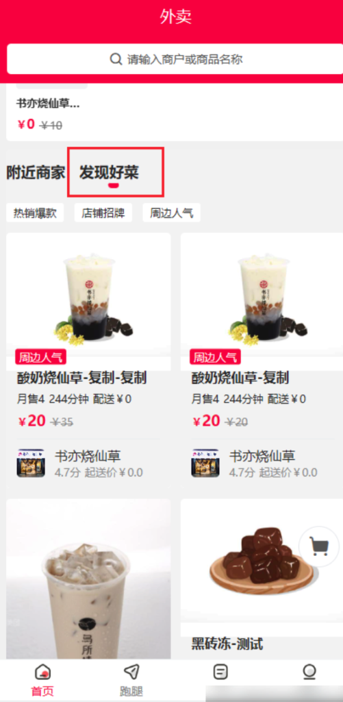 图片[4]|发现好菜插件|校米粒外卖跑腿系统offer门户｜专注打造外卖跑腿软件系统的深度开发