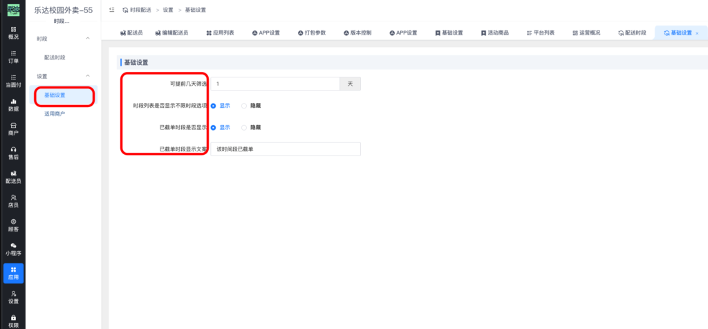 图片[4]|固定配送时段插件|校米粒外卖跑腿系统offer门户｜专注打造外卖跑腿软件系统的深度开发