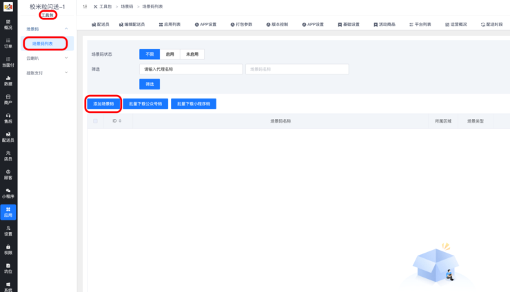 工具包插件-场景码|校米粒外卖跑腿系统offer门户｜专注打造外卖跑腿软件系统的深度开发