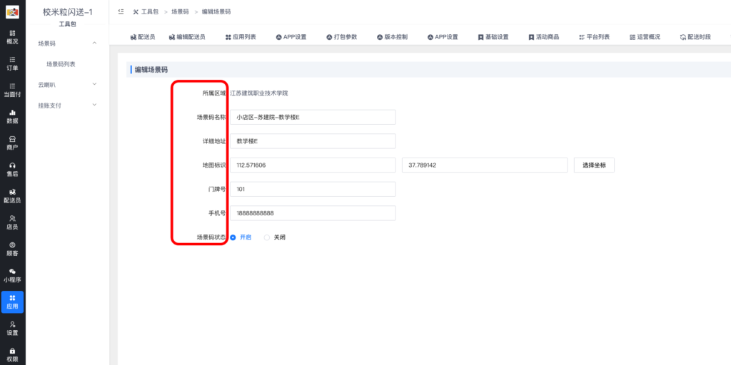 图片[2]|工具包插件-场景码|校米粒外卖跑腿系统offer门户｜专注打造外卖跑腿软件系统的深度开发
