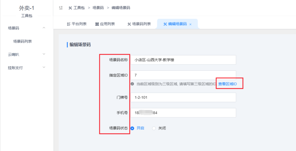 图片[3]|工具包插件-场景码|校米粒外卖跑腿系统offer门户｜专注打造外卖跑腿软件系统的深度开发