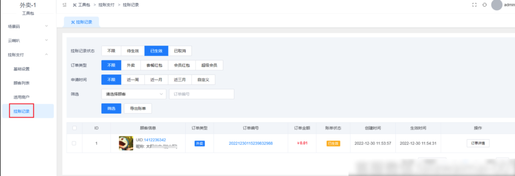 图片[6]|工具包插件-挂账支付|校米粒外卖跑腿系统offer门户｜专注打造外卖跑腿软件系统的深度开发