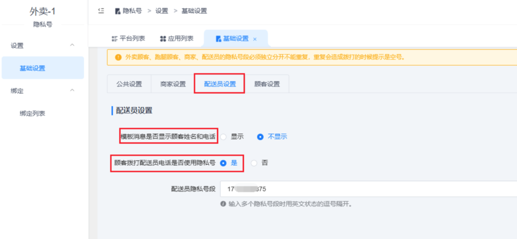 图片[14]|隐私号插件|校米粒外卖跑腿系统offer门户｜专注打造外卖跑腿软件系统的深度开发