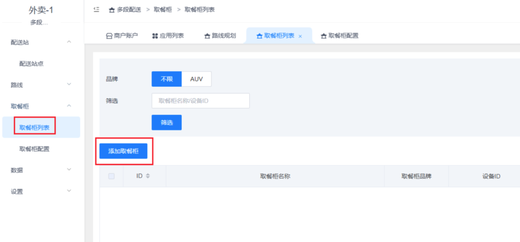 图片[2]|多段配送插件-取餐柜对接|校米粒外卖跑腿系统offer门户｜专注打造外卖跑腿软件系统的深度开发