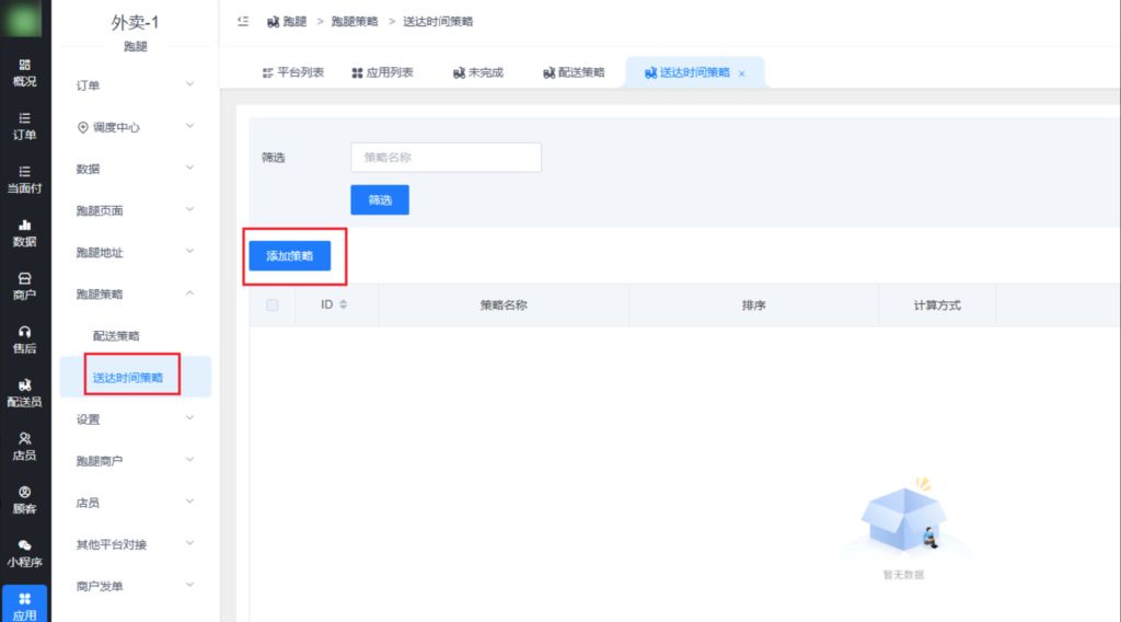 图片[3]|校米粒跑腿功能-配送费策略及预计送达时间策略|校米粒外卖跑腿系统offer门户｜专注打造外卖跑腿软件系统的深度开发