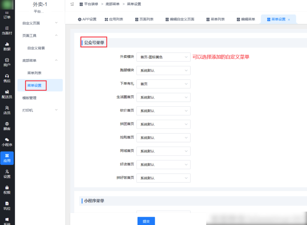 图片[3]|平台装修-自定义底部菜单|校米粒外卖跑腿系统offer门户｜专注打造外卖跑腿软件系统的深度开发