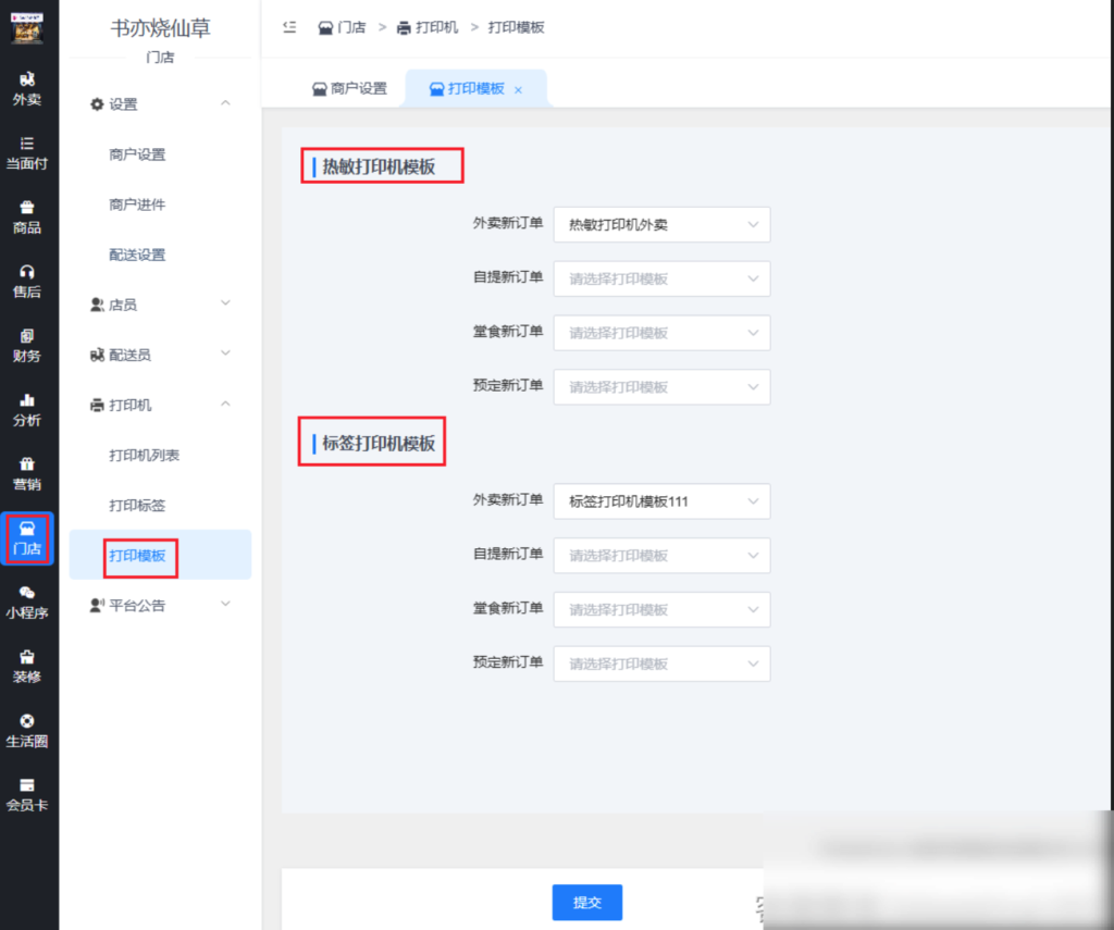 图片[6]|平台装修-小票打印机模板|校米粒外卖跑腿系统offer门户｜专注打造外卖跑腿软件系统的深度开发