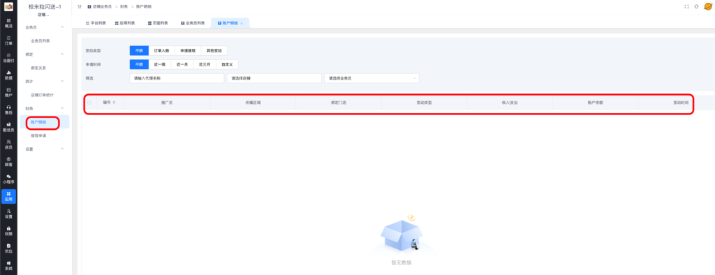 图片[7]|店铺业务员插件|校米粒外卖跑腿系统offer门户｜专注打造外卖跑腿软件系统的深度开发