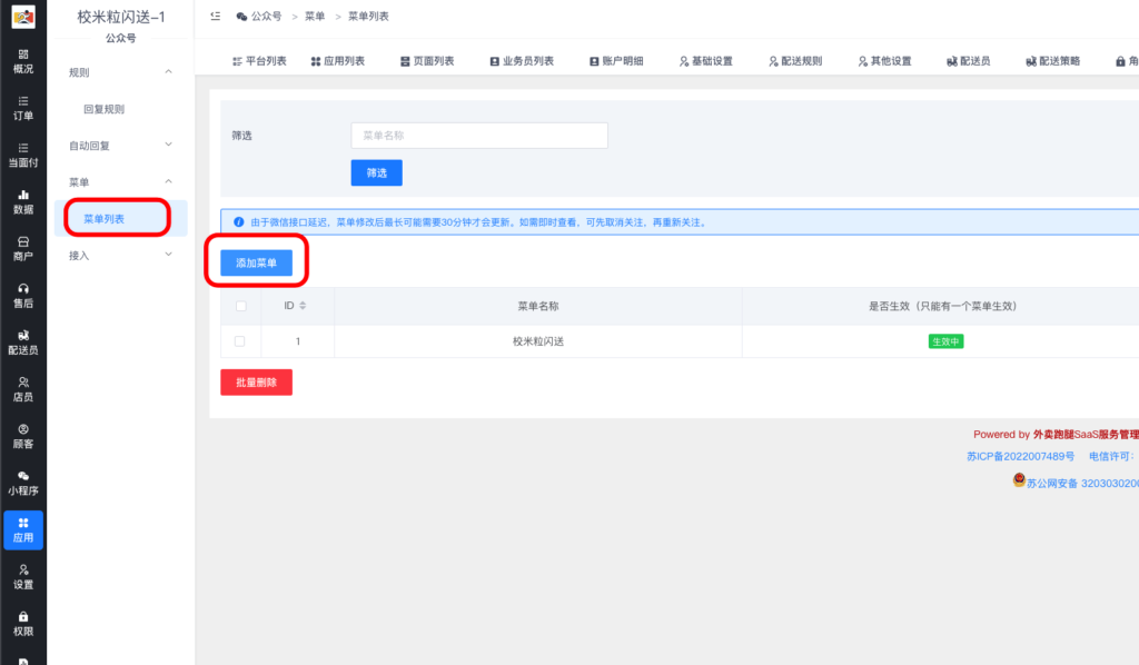 图片[5]|公众号运营插件-公众号菜单/自动回复相关配置教程|校米粒外卖跑腿系统offer门户｜专注打造外卖跑腿软件系统的深度开发