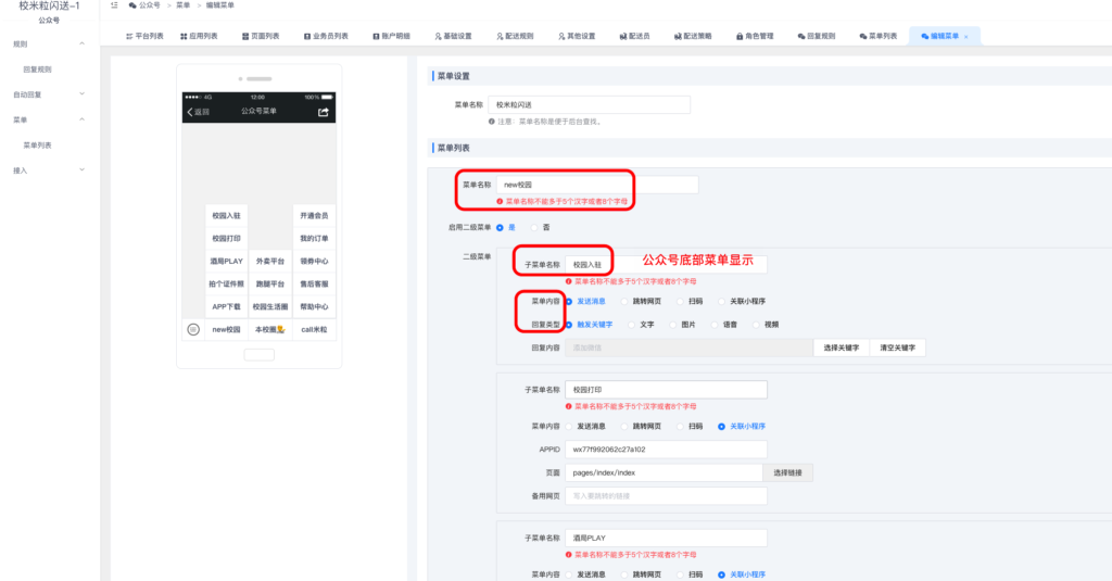 图片[6]|公众号运营插件-公众号菜单/自动回复相关配置教程|校米粒外卖跑腿系统offer门户｜专注打造外卖跑腿软件系统的深度开发