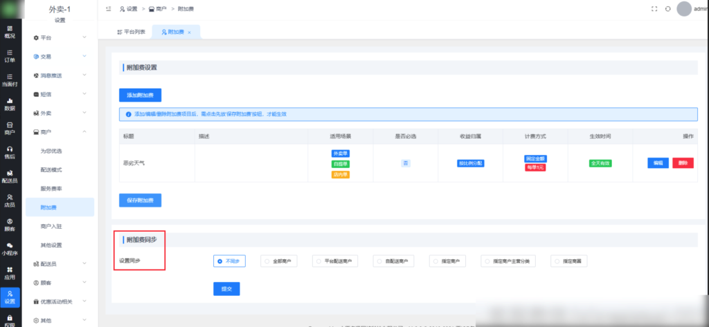 图片[3]|商户附加费设置|校米粒外卖跑腿系统offer门户｜专注打造外卖跑腿软件系统的深度开发