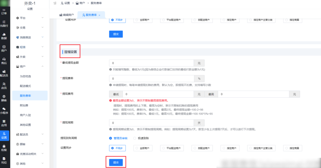 图片[3]|商户店铺服务费率/佣金/提现设置|校米粒外卖跑腿系统offer门户｜专注打造外卖跑腿软件系统的深度开发