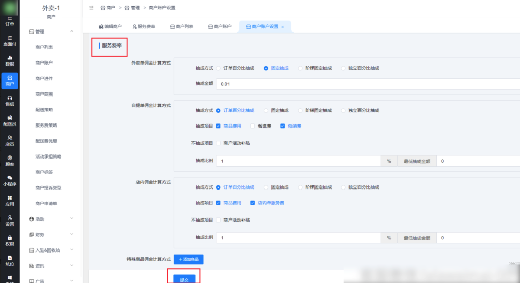 图片[5]|商户店铺服务费率/佣金/提现设置|校米粒外卖跑腿系统offer门户｜专注打造外卖跑腿软件系统的深度开发