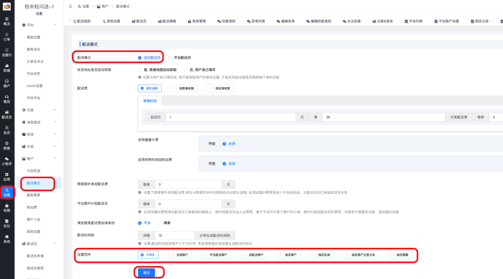 图片[2]|店内配送/商家自配送设置教程|校米粒外卖跑腿系统offer门户｜专注打造外卖跑腿软件系统的深度开发