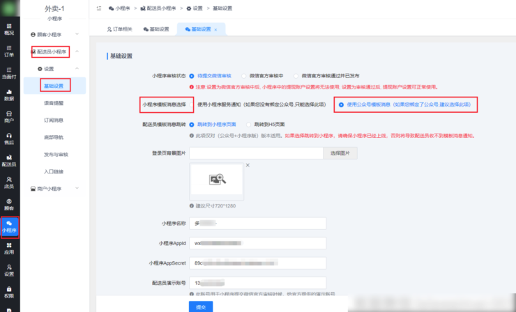 使用小程序运营，商户店员/配送员如何使用公众号的模板消息通知|校米粒外卖跑腿系统offer门户｜专注打造外卖跑腿软件系统的深度开发