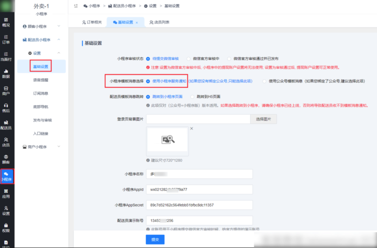 商户/配送员小程序收不到小程序订阅消息通知的解决办法|校米粒外卖跑腿系统offer门户｜专注打造外卖跑腿软件系统的深度开发