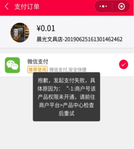 微信支付提示商户号该产品权限未开通的解决办法|校米粒外卖跑腿系统offer门户｜专注打造外卖跑腿软件系统的深度开发