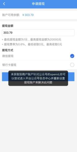 商户提现提示“未获取到商户账户针对公众号的openid”的解决方法|校米粒外卖跑腿系统offer门户｜专注打造外卖跑腿软件系统的深度开发