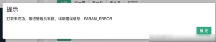 商户打款未成功错误信息:PARAM_ERROR,解决办法|校米粒外卖跑腿系统offer门户|专注打造外卖跑腿软件系统的深度开发