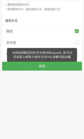 配送员提现提示“未获取到配送员针对小程序的openid”的解决方法|校米粒外卖跑腿系统offer门户｜专注打造外卖跑腿软件系统的深度开发