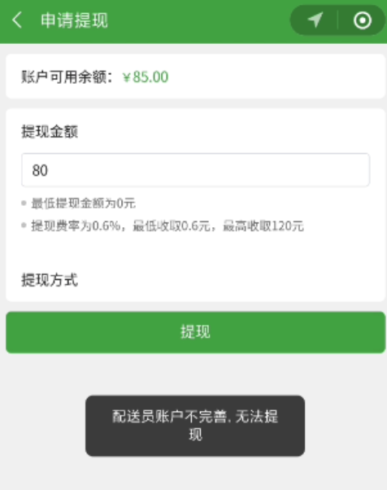 配送员提现提示“提现账户不完善”无法提现的解决办法|校米粒外卖跑腿系统offer门户｜专注打造外卖跑腿软件系统的深度开发