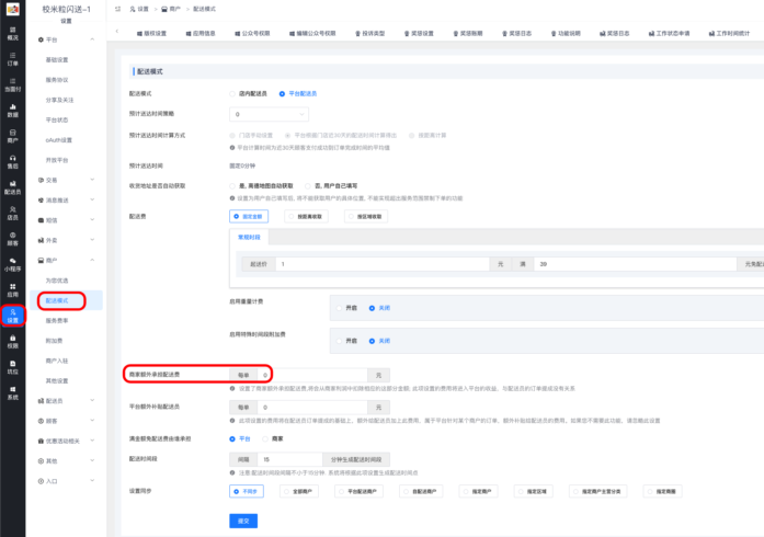 商家承担配送费相关设置|校米粒外卖跑腿系统offer门户｜专注打造外卖跑腿软件系统的深度开发