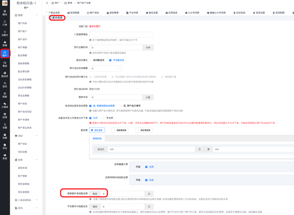 图片[3]|商家承担配送费相关设置|校米粒外卖跑腿系统offer门户｜专注打造外卖跑腿软件系统的深度开发