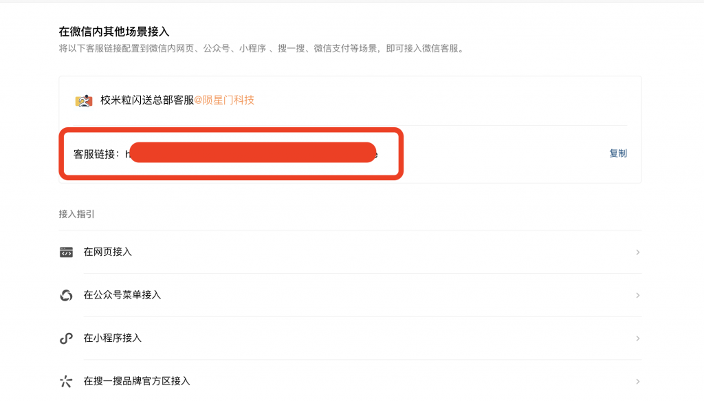 图片[3]|如何配置企业微信客服|校米粒外卖跑腿系统offer门户｜专注打造外卖跑腿软件系统的深度开发