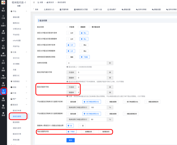 限制配送员接单数量配制教程|校米粒外卖跑腿系统offer门户｜专注打造外卖跑腿软件系统的深度开发