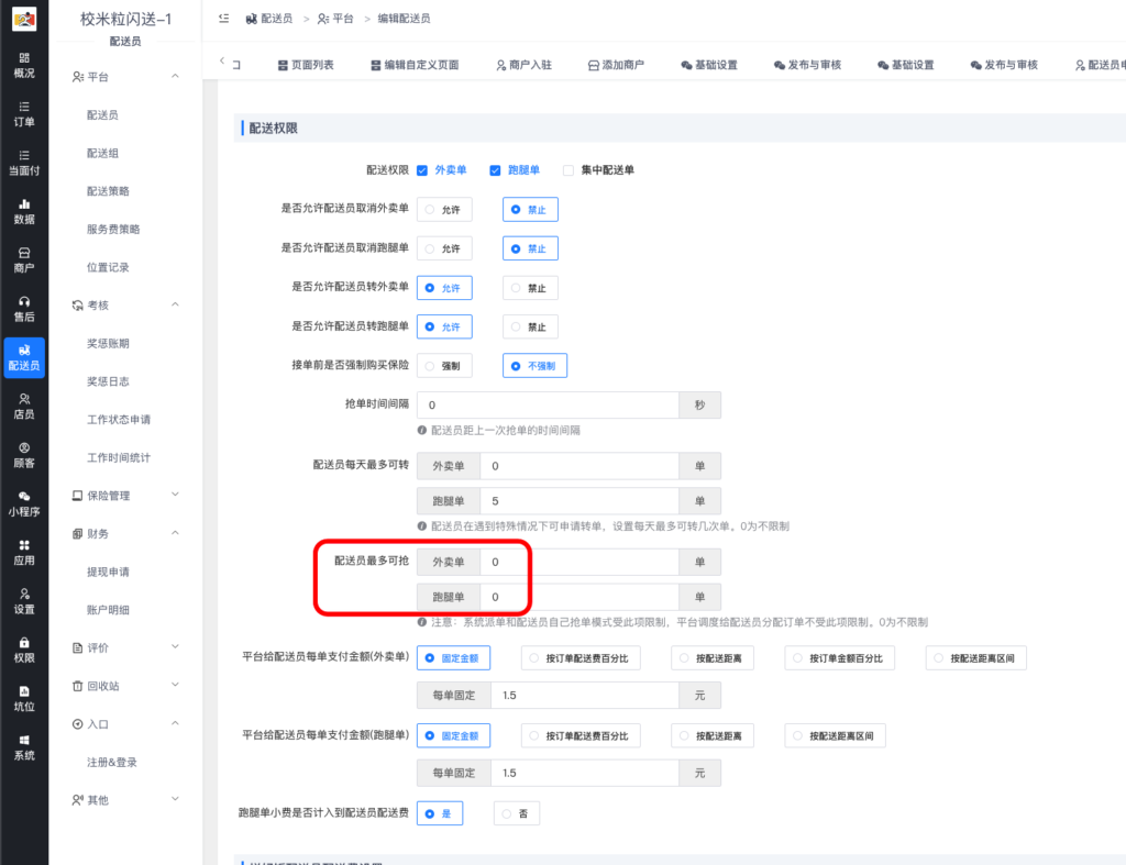 图片[3]|限制配送员接单数量配制教程|校米粒外卖跑腿系统offer门户｜专注打造外卖跑腿软件系统的深度开发