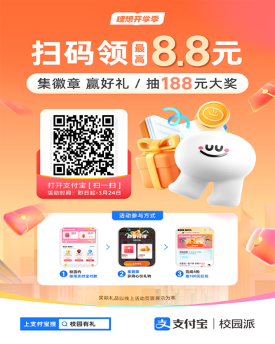 支付宝开学季活动配置（最新）|校米粒外卖跑腿系统offer门户｜专注打造外卖跑腿软件系统的深度开发
