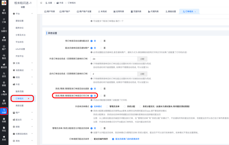 外卖订单取消后打印订单取消小票设置方法|校米粒外卖跑腿系统offer门户｜专注打造外卖跑腿软件系统的深度开发