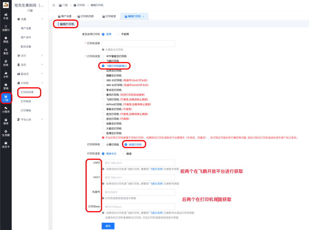 图片[4]|飞鹅标签打印机设置方法|校米粒外卖跑腿系统offer门户｜专注打造外卖跑腿软件系统的深度开发