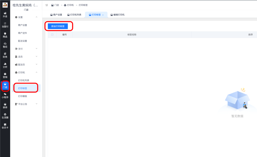 图片[7]|飞鹅标签打印机设置方法|校米粒外卖跑腿系统offer门户｜专注打造外卖跑腿软件系统的深度开发