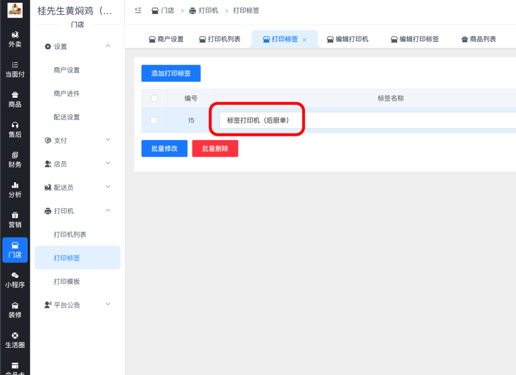 图片[8]|飞鹅标签打印机设置方法|校米粒外卖跑腿系统offer门户｜专注打造外卖跑腿软件系统的深度开发