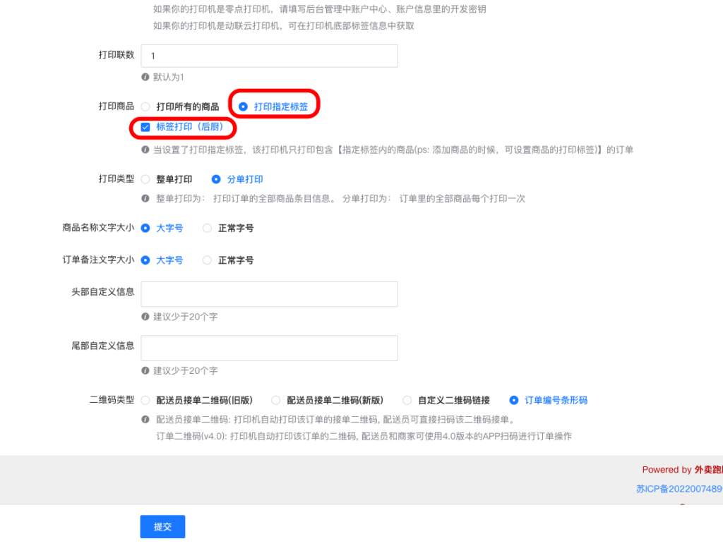 图片[9]|飞鹅标签打印机设置方法|校米粒外卖跑腿系统offer门户｜专注打造外卖跑腿软件系统的深度开发